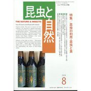 昆虫と自然 2024年 08月号 [雑誌]