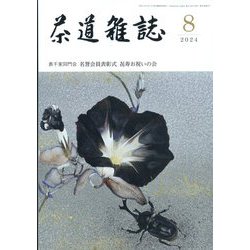 茶道雑誌 2024年 08月号 [雑誌]