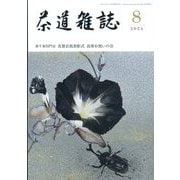 茶道雑誌 2024年 08月号 [雑誌]