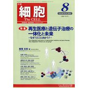 細胞 2024年 08月号 [雑誌]