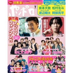 ポポロ 2024年 09月号 [雑誌]