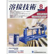 溶接技術 2024年 08月号 [雑誌]