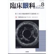 臨床眼科 2024年 08月号 [雑誌]