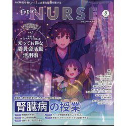 Expert Nurse (エキスパートナース) 2024年 08月号 [雑誌]