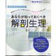 エキスパートナース増刊 あなたが知っておくべき解剖生理 2024年 08月号 [雑誌]