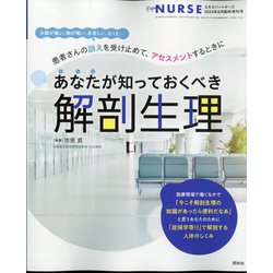 エキスパートナース増刊 あなたが知っておくべき解剖生理 2024年 08月号 [雑誌]