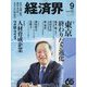 経済界 2024年 09月号 [雑誌]