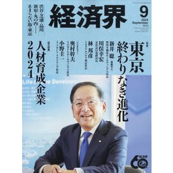 経済界 2024年 09月号 [雑誌]