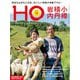 HO（ほ） 2024年 09月号 [雑誌]