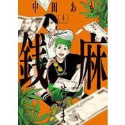 銭麻　4<4巻>(YKコミックス) [コミック]
