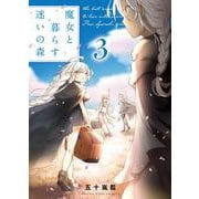 魔女と暮らす迷いの森　3<3巻>(YKコミックス) [コミック]