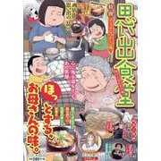 思い出食堂　豚汁とおむすび編(ぐる漫) [コミック]