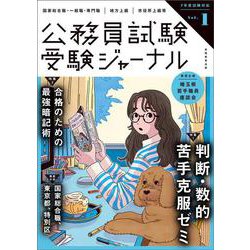 受験ジャーナル　７年度試験対応　Vol.1(公務員試験　受験ジャーナル) [単行本]