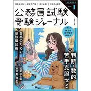 受験ジャーナル　７年度試験対応　Vol.1(公務員試験　受験ジャーナル) [単行本]