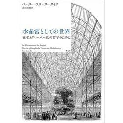 水晶宮としての世界―資本とグローバル化の哲学のために [単行本]