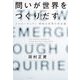 問いが世界をつくりだす―メルロ=ポンティ曖昧な世界の存在論 [単行本]