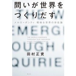 問いが世界をつくりだす―メルロ=ポンティ曖昧な世界の存在論 [単行本]