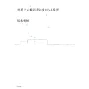 世界中の翻訳者に愛される場所 [単行本]