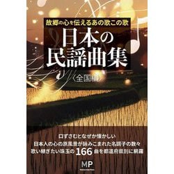 日本の民謡曲集 全国編―故郷の心を伝えるあの歌この歌 [単行本]