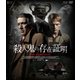 殺人鬼の存在証明 [Blu-ray Disc]