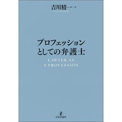 プロフェッションとしての弁護士 [単行本]
