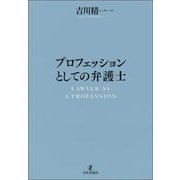 プロフェッションとしての弁護士 [単行本]