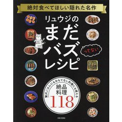 リュウジのまだバズってないレシピ―絶対食べてほしい隠れた名作 [単行本]
