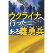 ウクライナへ行ったある義勇兵 [単行本]