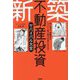 新築不動産投資サバイバル大全―初心者も、経験者もたった1棟で億万長者になれる! [単行本]