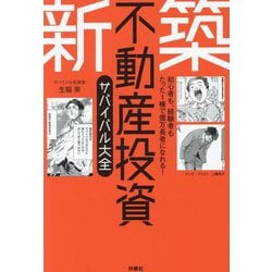 新築不動産投資サバイバル大全―初心者も、経験者もたった1棟で億万長者になれる! [単行本]