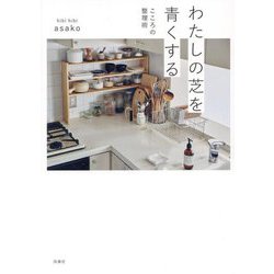 わたしの芝を青くする―こころの整理術 [単行本]