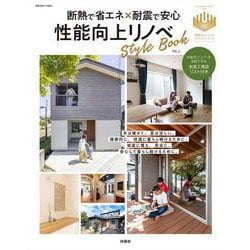 断熱で省エネ×耐震で安心　 性能向上リノベStyleBook　vol.2(別冊住まいの設計) [ムックその他]
