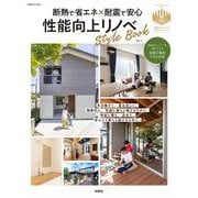 断熱で省エネ×耐震で安心　 性能向上リノベStyleBook　vol.2(別冊住まいの設計) [ムックその他]