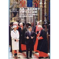 皇室 THE IMPERIAL FAMILY 令和６年夏 第103号(お台場ムック) [ムックその他]