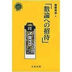数論への招待(数学クラブ) [単行本]