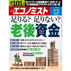 週刊 エコノミスト 2024年 8/6号 [雑誌]