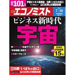 週刊 エコノミスト 2024年 7/30号 [雑誌]
