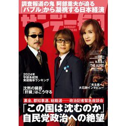 サンデー毎日 2024年 8/11号 [雑誌]