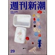 週刊新潮 2024年 8/1号 [雑誌]
