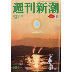 週刊新潮 2024年 8/8号 [雑誌]