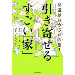 開運はおうちが8割!引き寄せるすごい「家」 [単行本]