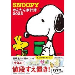 SNOOPYかんたん家計簿2025(レタスクラブムック) [ムックその他]