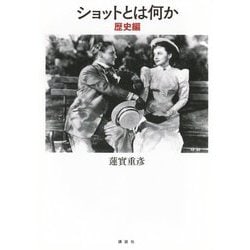 ショットとは何か 歴史編 [単行本]