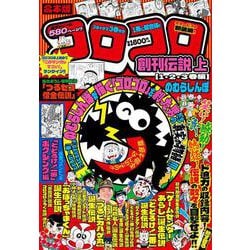 合本版 コロコロ創刊伝説 上（1・2・3巻編）(てんとう虫コミックス（少年）) [コミック]
