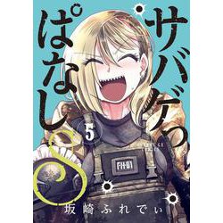 サバゲっぱなしS<５>(サンデーGXコミックス) [コミック]