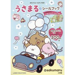 うさまる・シールブック―とっておきの日のハッピーアニバーサリーVer.(まるごとシールブックDX) [絵本]