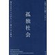 孤独社会―現代日本の"つながり"と"孤立"の人類学 [単行本]