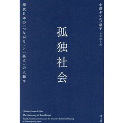 孤独社会―現代日本の"つながり"と"孤立"の人類学 [単行本]