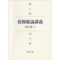 債権総論講義 [単行本]