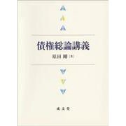 債権総論講義 [単行本]
